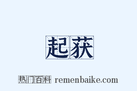 起获是什么意思的图片